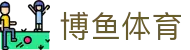 博鱼体育 - （中国）官网 - 多维福利进入既享